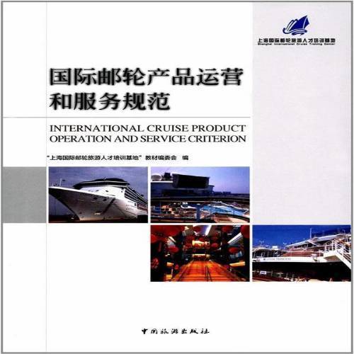 正版包邮 国际邮轮产品运营和服务规范中国旅游出版社书籍