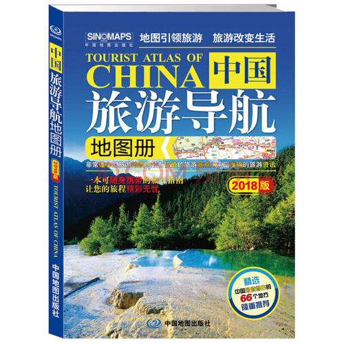 中国旅游导航地图册 旅游/地图 中国地图出版社编著 中国地图出版社