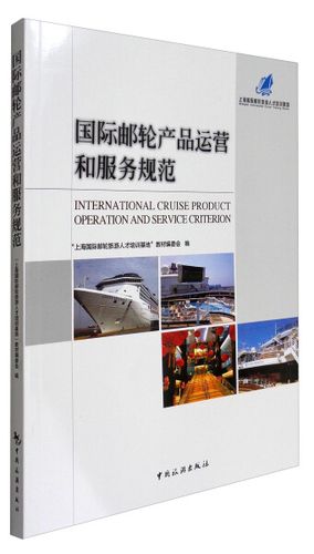 【正版】国际邮轮产品运营和服务规范"上海国际邮轮旅游人才培训基地"