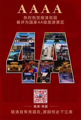 山东临清宛园被评为国家4A级旅游景区