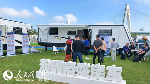 2018海南国际房车 汽车 露营休闲旅游博览会盛大开幕